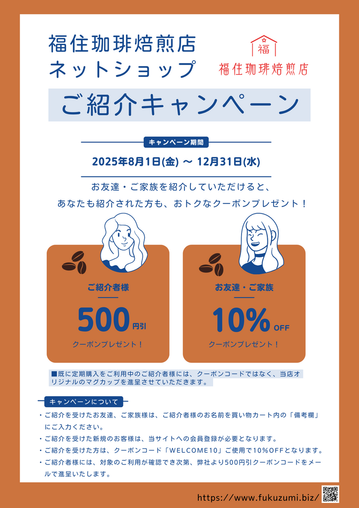 【紹介キャンペーン開催!】お友達・ご家族と福住珈琲をシェアしよう☕✨