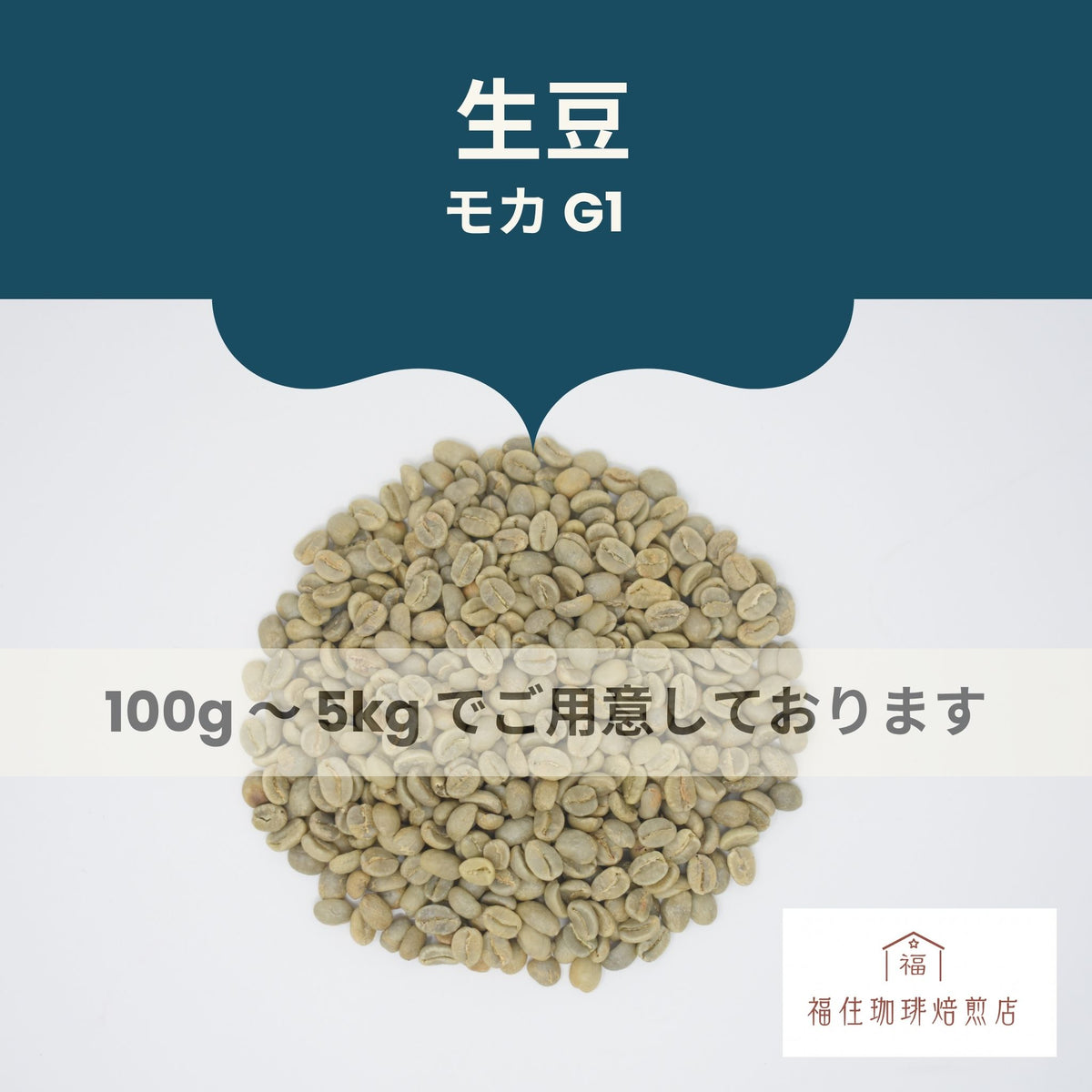生豆］モカナチュラル– 福住珈琲焙煎店