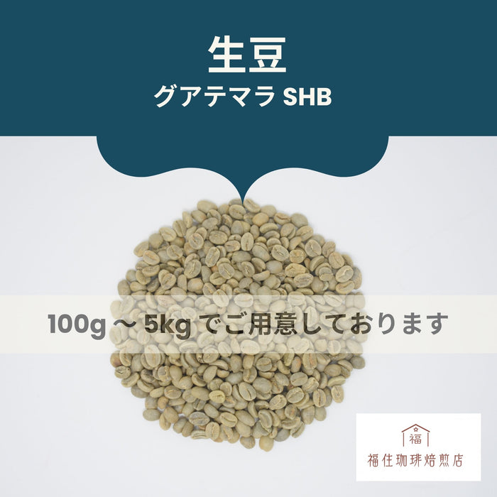 ［生豆］グアテマラSHB