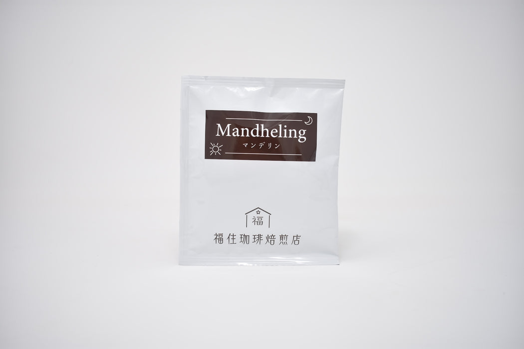 福住珈琲焙煎店 マンデリン ドリップパック 14個入